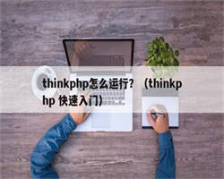 thinkphp怎么运行？（thinkphp 快速入门）