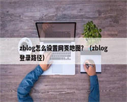 zblog怎么设置网页地图？（zblog登录路径）