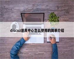 discuz道具中心怎么使用的简单介绍