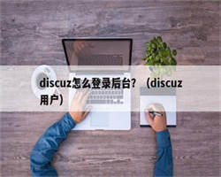 discuz怎么登录后台？（discuz用户）