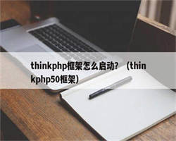 thinkphp框架怎么启动？（thinkphp50框架）