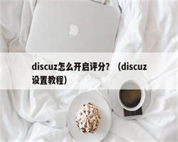 discuz怎么开启评分？（discuz设置教程）