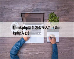 thinkphp后台怎么接入？（thinkphp入口）