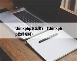 thinkphp怎么做？（thinkphp教程视频）