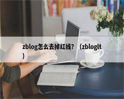 zblog怎么去掉红线？（zbloglt）