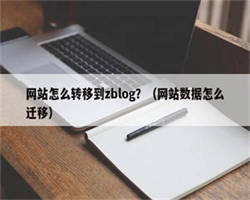 网站怎么转移到zblog？（网站数据怎么迁移）