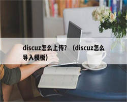 discuz怎么上传？（discuz怎么导入模板）