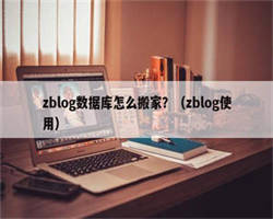 zblog数据库怎么搬家？（zblog使用）