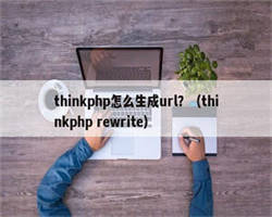 thinkphp怎么生成url？（thinkphp rewrite）