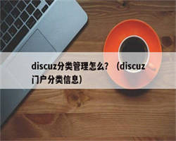 discuz分类管理怎么？（discuz门户分类信息）