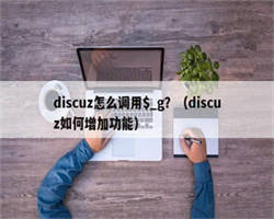 discuz怎么调用$_g？（discuz如何增加功能）