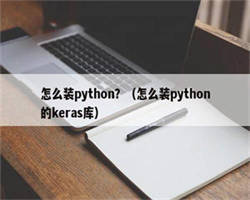 怎么装python？（怎么装python的keras库）