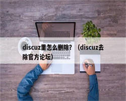 discuz里怎么删除？（discuz去除官方论坛）