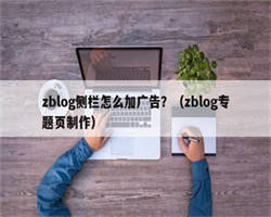 zblog侧栏怎么加广告？（zblog专题页制作）