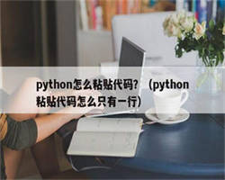 python怎么粘贴代码？（python粘贴代码怎么只有一行）