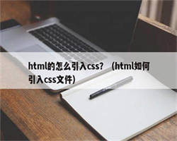 html的怎么引入css？（html如何引入css文件）