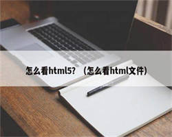 怎么看html5？（怎么看html文件）