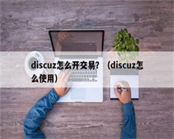 discuz怎么开交易？（discuz怎么使用）