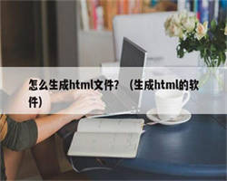 怎么生成html文件？（生成html的软件）