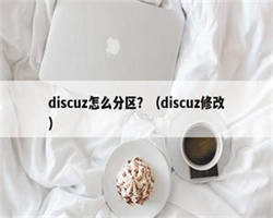 discuz怎么分区？（discuz修改）