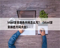 html背景颜色代码怎么写？（html背景颜色代码大全）