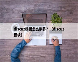 discuz模板怎么制作？（discuz模块）