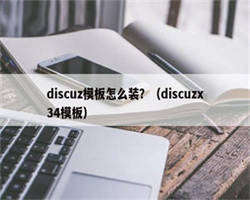 discuz模板怎么装？（discuzx34模板）