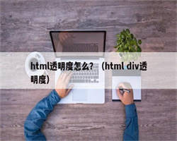 html透明度怎么？（html div透明度）