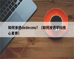 如何渗透dedecms？（如何渗透学科核心素养）