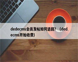 dedecms会员发帖如何退回？（dedecms开始收费）