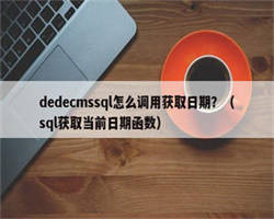 dedecmssql怎么调用获取日期？（sql获取当前日期函数）