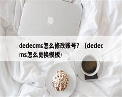 dedecms怎么修改账号？（dedecms怎么更换模板）