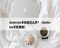 dedecms手机端怎么开？（dedecms手机模板）