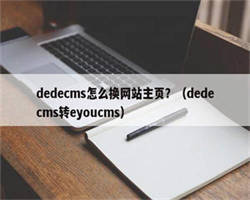 dedecms怎么换网站主页？（dedecms转eyoucms）