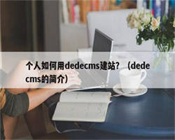 个人如何用dedecms建站？（dedecms的简介）