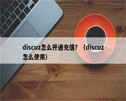 discuz怎么开通充值？（discuz怎么使用）