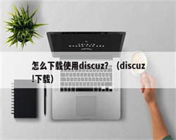 怎么下载使用discuz？（discuz!下载）