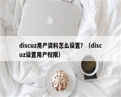 discuz用户资料怎么设置？（discuz设置用户权限）