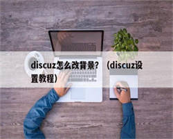 discuz怎么改背景？（discuz设置教程）