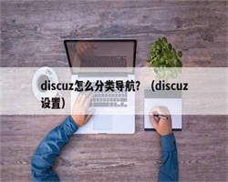 discuz怎么分类导航？（discuz设置）